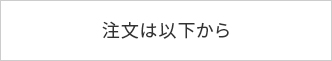 注文はこちら