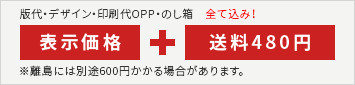 版代・デザイン・印刷代OPP・のし箱　全て込み！