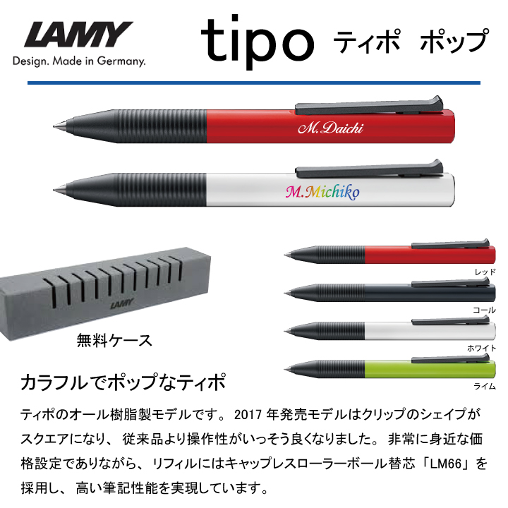 個別名入れボールペン Lamy Tipo Pop 名入れボールペンなら ママダ印刷株式会社 名入れ印刷54年