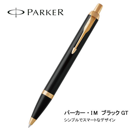 PARKER IM ブラックGT