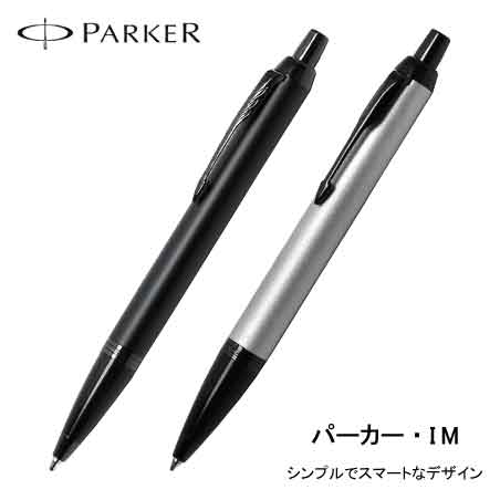 PARKER IM マットカラー