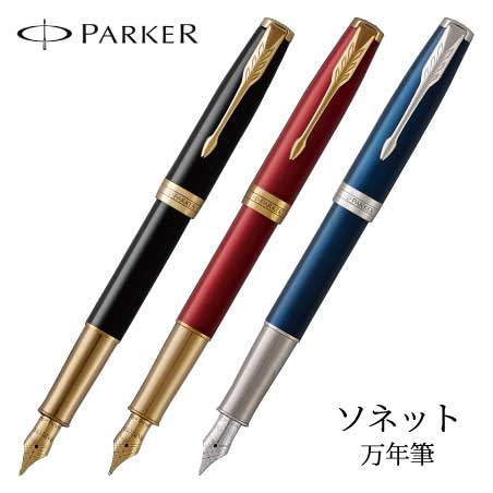 PARKER SONET 万年筆