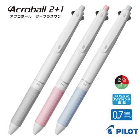 PILOT 白軸アクロボール2+1