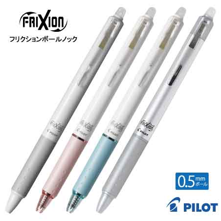 PILOT 白軸フリクション 0.5mm
