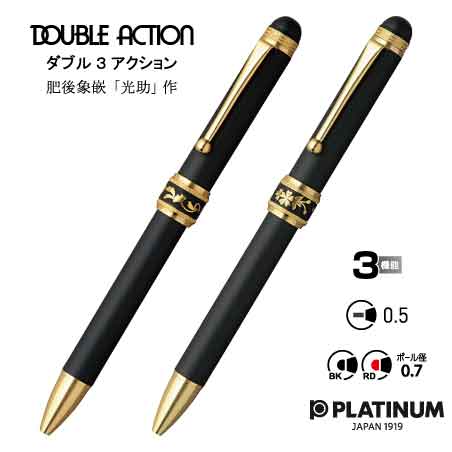 PLATINUM ダブル3アクション肥後象嵌