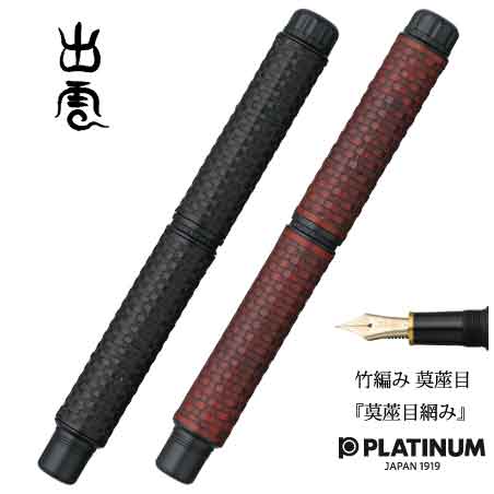 PLATINUM 出雲 茣蓙目 万年筆