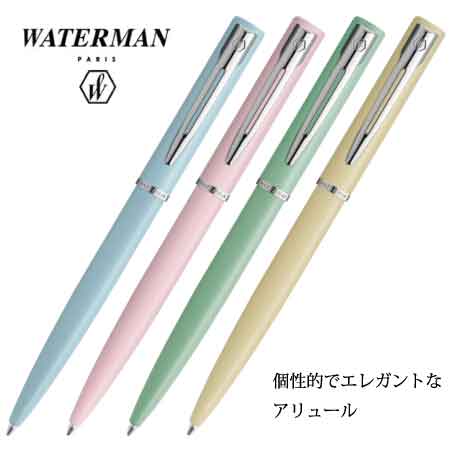 WATERMAN アリュールパステル