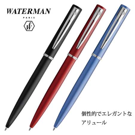 WATERMAN アリュール