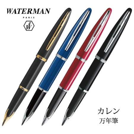 WATERMAN カレン 万年筆